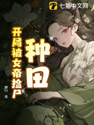 种田：开局被女帝捡尸